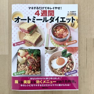 マネするだけでキレイやせ!4週間オートミールダイエット