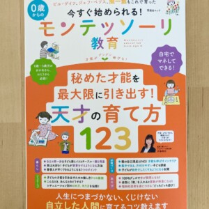 『今すぐ始められる!0歳からのモンテッソーリ教育』